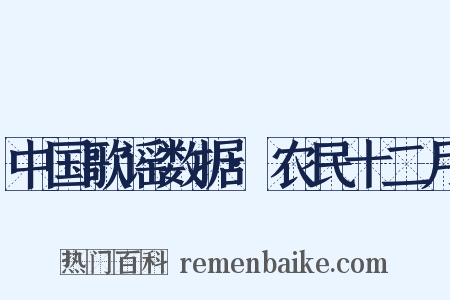 中国歌谣数据·农民十二月是什么意思的图片